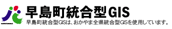 早島町統合型GIS