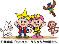 ももっち・うらっちと仲間たち