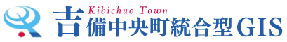 吉備中央町統合型GIS
