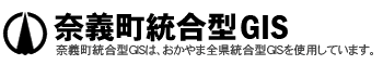 奈義町統合型GIS