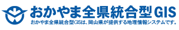 おかやま全県統合型GIS