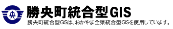 勝央町統合型GIS