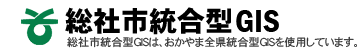 総社市統合型GIS