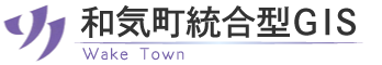 和気町統合型GIS