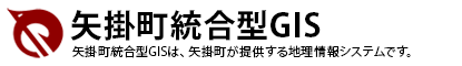 矢掛町統合型GIS